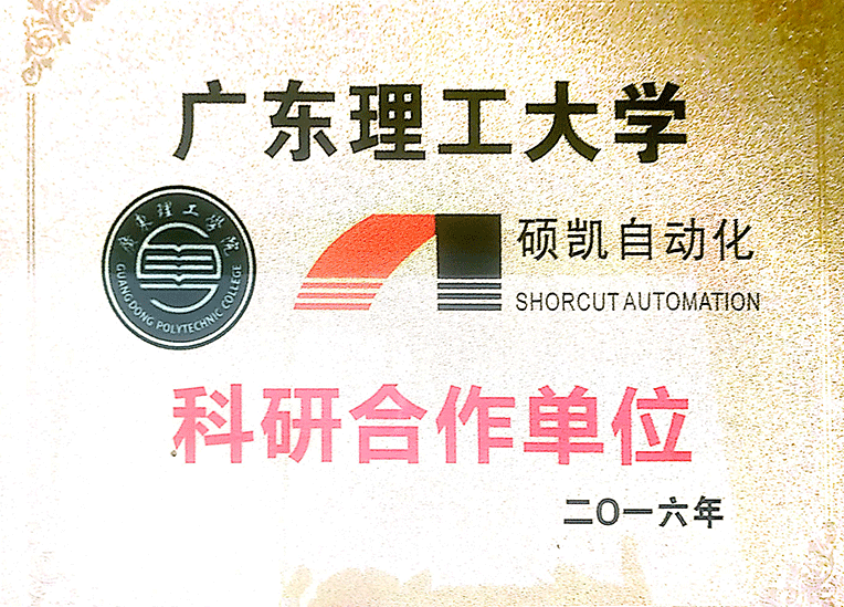 广东理工大学科研相助单位证书